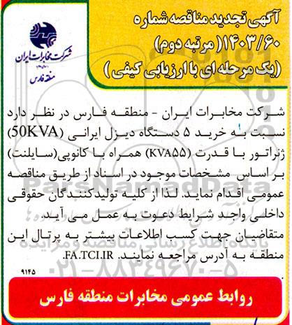 مناقصه خرید 5 دستگاه دیزل ایرانی تجدید  مرتبه دوم 