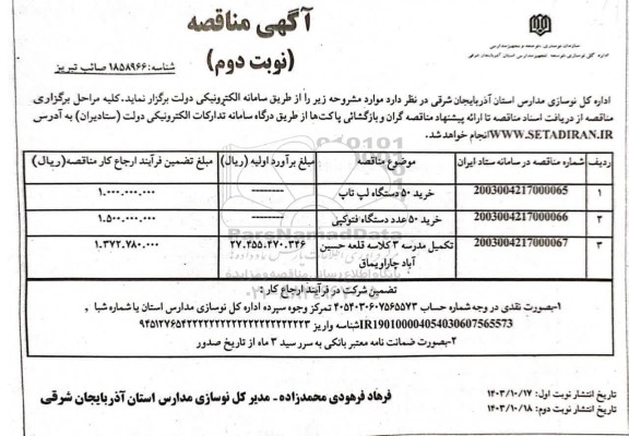 مناقصه خرید 50 دستگاه لپ تاپ... ​​​​​​​نوبت دوم 
