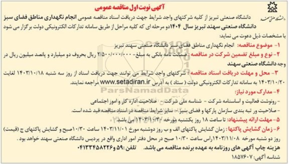 مناقصه انجام نگهداری مناطق فضای سبز دانشگاه 