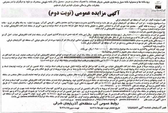 مزایده واگذاری مدیریت و بهره برداری مجتمع رفاهی، تفریحی آذرآب بصوت اجاره سه ساله نوبت دوم 