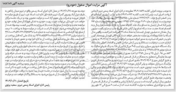 مزایده یک دستگاه خودروی سواری پژو تیپ 405 جی ال ایکس آی 1.8 به رنگ نقره ای متالیک 