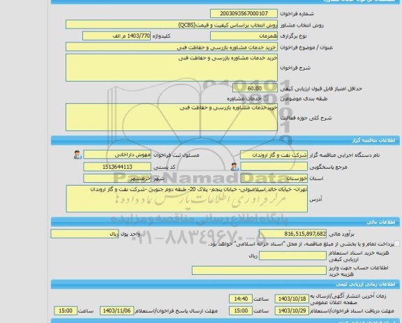 مناقصه، خرید خدمات مشاوره خرید خدمات مشاوره بازرسی و حفاظت فنی