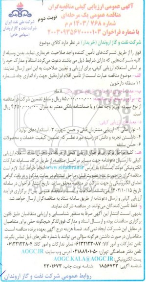 آگهی عمومی ارزیابی کیفی مناقصه گران  تامین اقلام ابزار دقیق جهت راه اندازی چاه  نوبت دوم