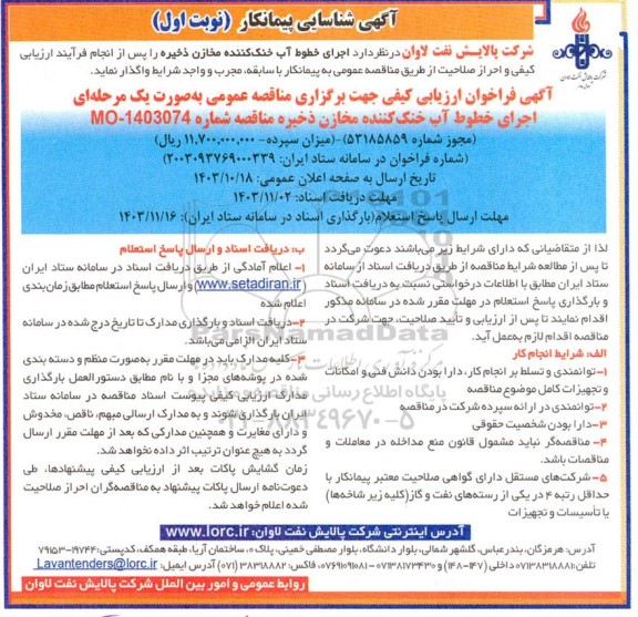 فراخوان ارزیابی کیفی اجرای خطوط آب خنک کننده مخازن ذخیره 