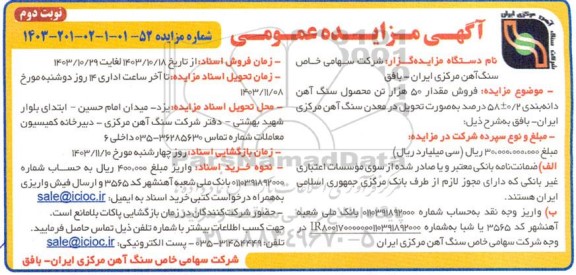 مزایده فروش مقدار 50 هزار تن محصول سنگ آهن نوبت دوم