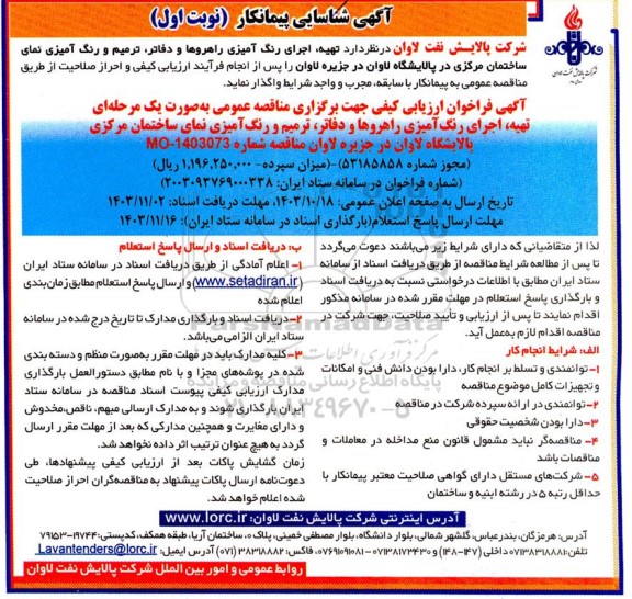 فراخوان ارزیابی کیفی تهیه ، اجرای رنگ آمیزی راهروها و دفاتر ....