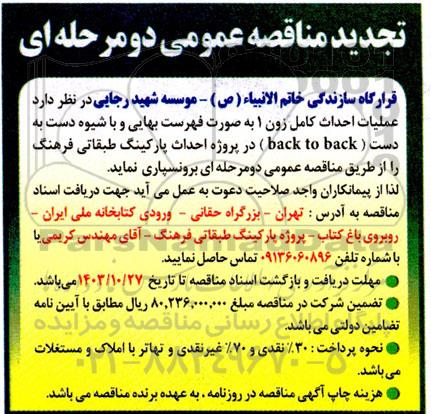 مناقصه عملیات احداث کامل زون 1 به صورت فهرست بهایی تجدید
