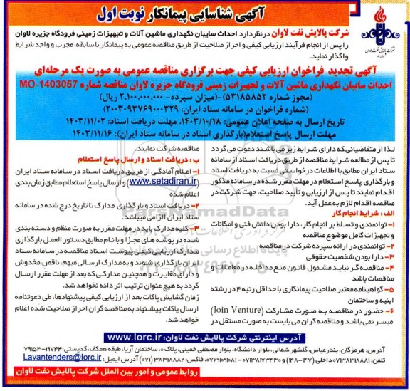 مناقصه احداث سایبان نگهداری ماشین آلات و تجهیزات زمینی فرودگاه جزیره لاوان  ​​​​​تجدید