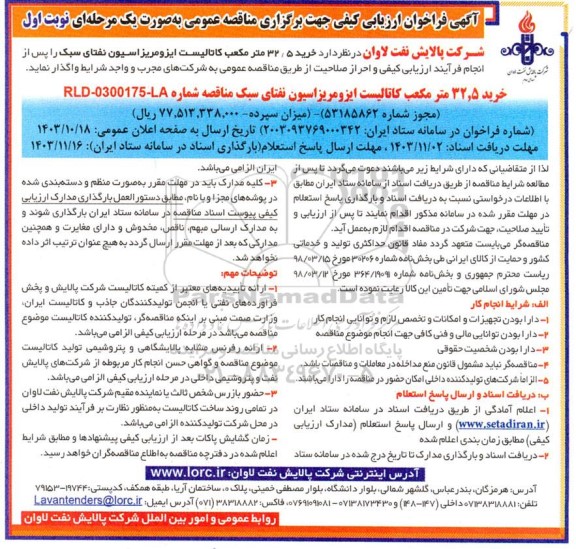 فراخوان ارزیابی کیفی خرید 32/5 مترمکعب کاتالیست ایزومریزاسیون نفتای سبک 