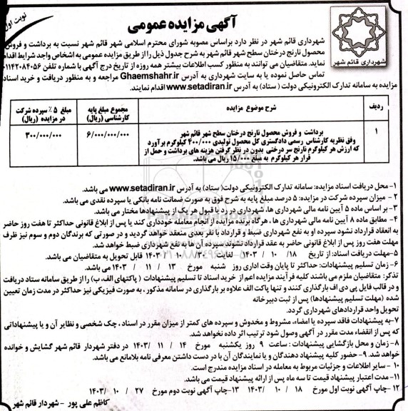 مزایده برداشت و فروش محصول نارنج درختان سطح شهر