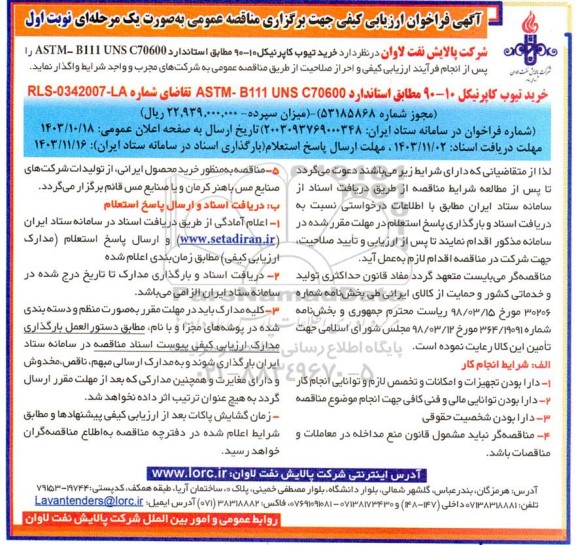 فراخوان ارزیابی کیفی خرید تیوب کاپرنیکل 