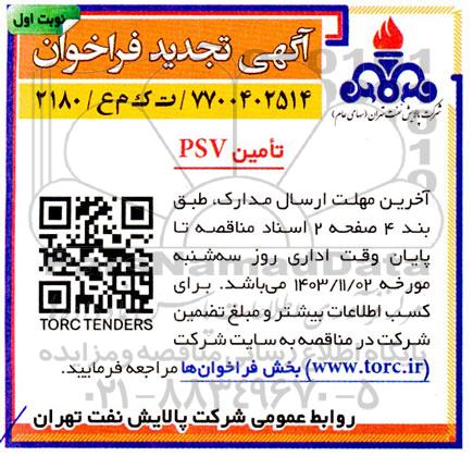 فراخوان خرید PSV تجدید