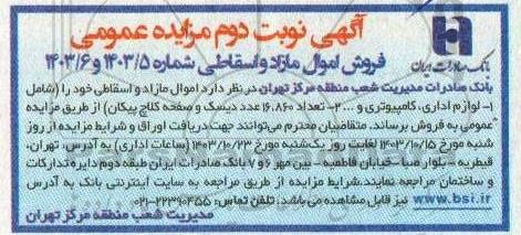 مزایده فروش اموال مازاد و اسقاطی ....- نوبت دوم 