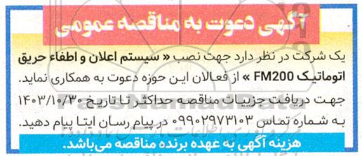 مناقصه نصب سیستم اعلان و اطفاء حریق اتوماتیک FM200 