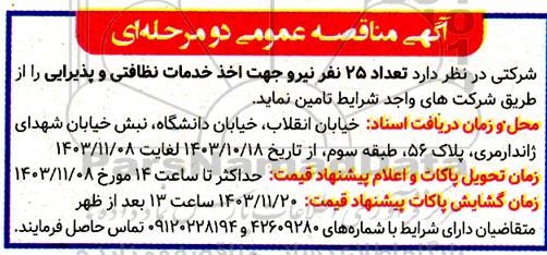مناقصه  تعداد 25 نفر نیرو جهت اخذ خدمات نظافتی و پذیرایی