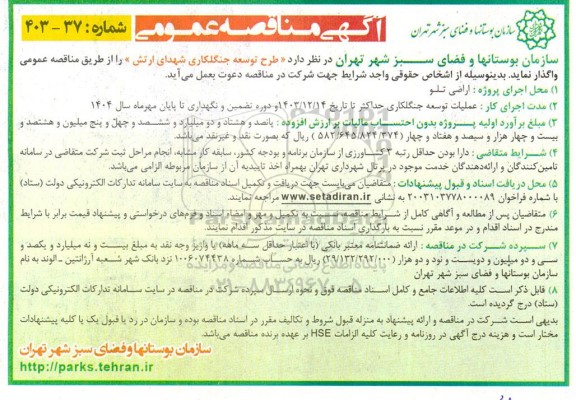 مناقصه طرح توسعه جنگلکاری شهدای ارتش 