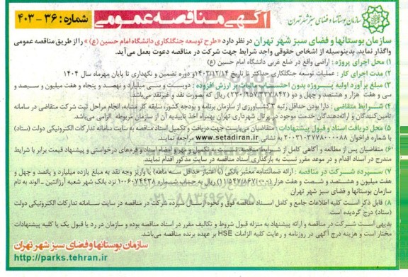مناقصه  طرح توسعه جنگلکاری دانشگاه امام حسین (ع)
