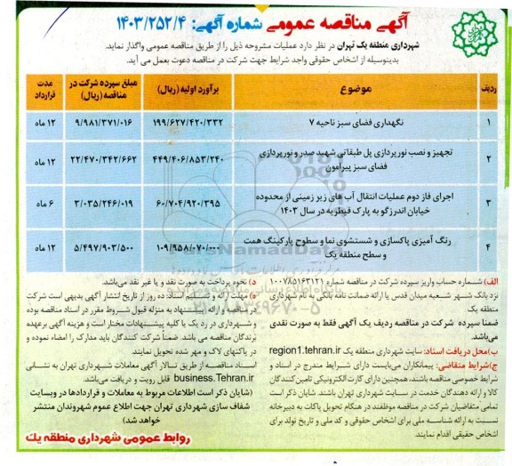 مناقصه نگهداری فضای سبز ناحیه 7...