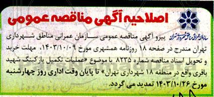 اصلاحیه مناقصه عملیات تکمیل پارکینگ شهید باقری