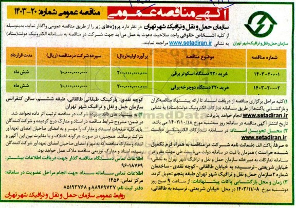 مناقصه خرید 220 دستگاه اسکوتر برقی و 220 دستگاه دوچرخه برقی