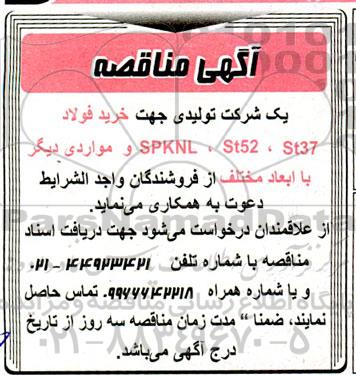 آگهی مناقصه خرید فولاد SPKNL، S52 ،St37 و مواردی دیگر با ابعاد مختلف