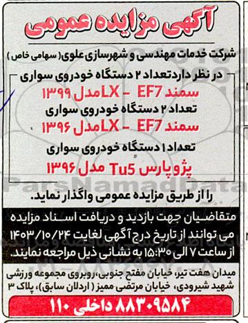مزایده 2 دستگاه خودرو سواری 