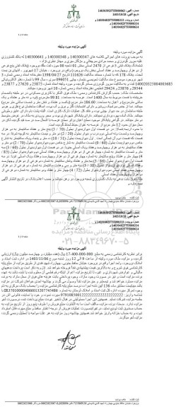 مزایده ششدانگ پلاک ثبتی 5 فرعی از 2470 اصلی بخش 01 