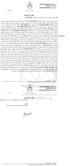 مزایده فروش ششدانگ یک دستگاه خودرو کاربری هاچ بک سیستم سایپا تیپ تیبا 2