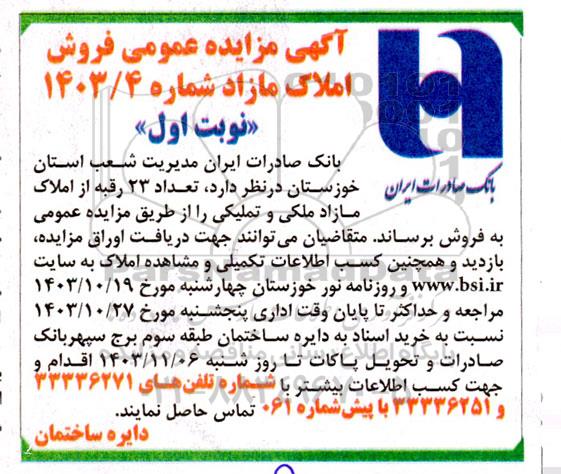 مزایده فروش املاک مازاد