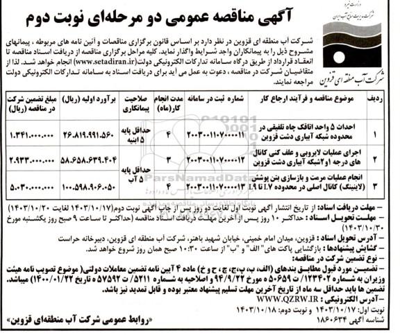 مناقصه احداث 5 واحد اتاقک چاه تلفیقی در محدوده شبکه آبیاری و ...  نوبت دوم 