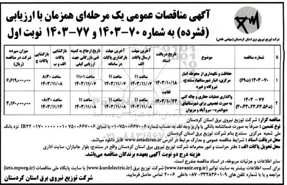 مناقصه حفاظت و نگهداری از محوطه انبار مرکزی...