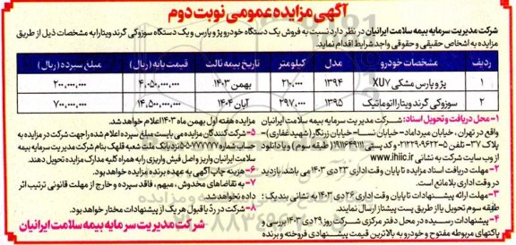 مزایده فروش یک دستگاه خودرو پژو پارس و یک دستگاه سوزوکی گرند ویتارا - نوبت دوم