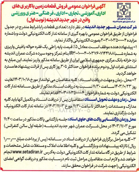 فراخوان عمومی فروش قطعات زمین با کاربری های اداری، آموزشی، تجاری - اداری، فرهنگی- هنری و ورزشی