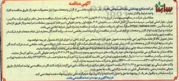 مناقصه واگذاری تولید بخشی از کارتن و صفحات مورد نیاز محصولات 