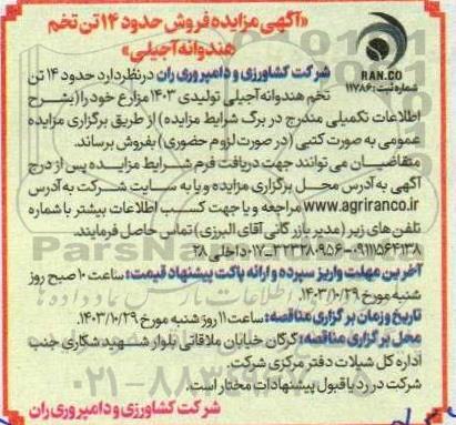 مزایده فروش حدود 14 تن تخم هندوانه آجیلی