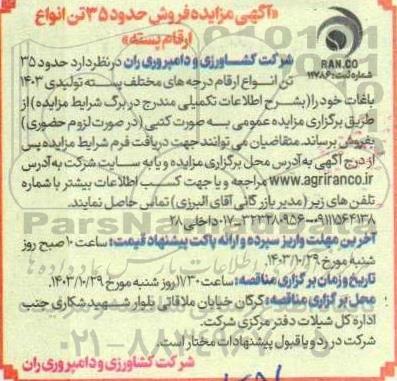 مزایده فروش حدود 35 تن انواع ارقام پسته