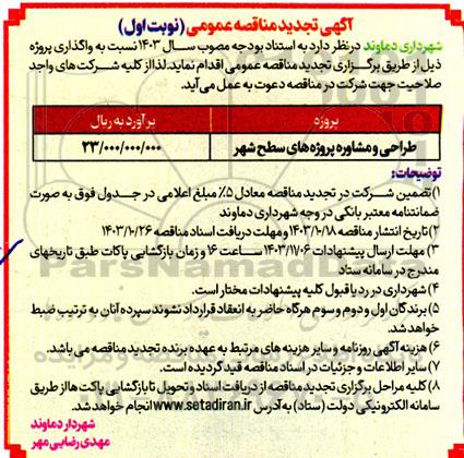 تجدید مناقصه طراحی و مشاوره پروژه های سطح شهر 