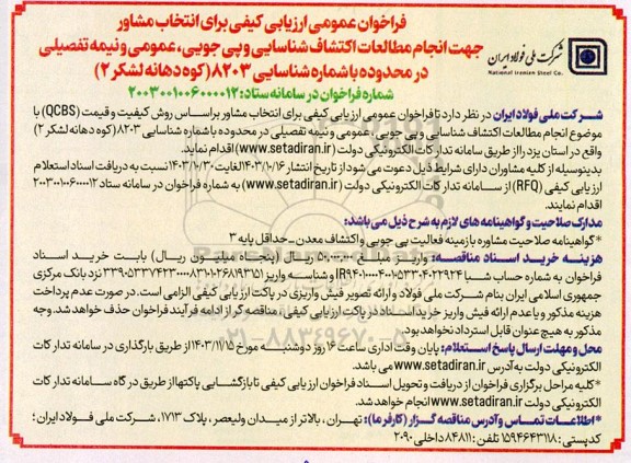فراخوان عمومی ارزیابی کیفی برای انتخاب مشاور جهت انجام مطالعات اکتشاف شناسایی و پی جویی،... 