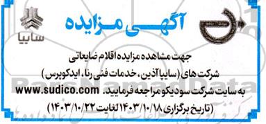 مزایده اقلام ضایعاتی شرکت های (سایپا آذین، خدمات فنی رنا، ایدکوپرس)