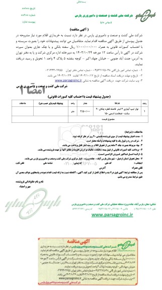 مناقصه خرید نوار تیپ آبیاری 3 لیتر
