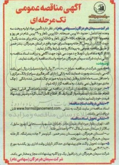 مناقصه تامین مواد اولیه و پخت سه وعده غذا 