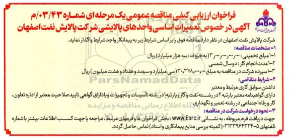 ارزیابی کیفی مناقصه در خصوص تعمیرات اساسی واحدهای پالایشی 