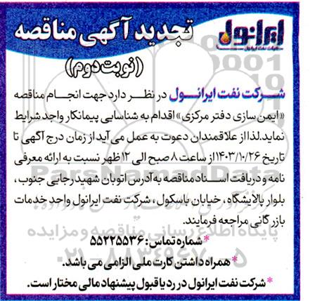 تجدید مناقصه (ایمن سازی دفتر مرکزی)  / نوبت دوم