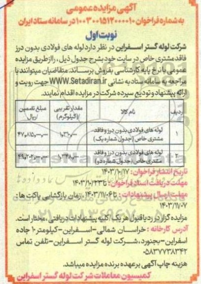 مزایده لوله های فولادی بدون درز و فاقد مشتری خاص