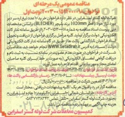 مناقصه  فراخوان خرید 100 عدد تیغ اره سر دبر