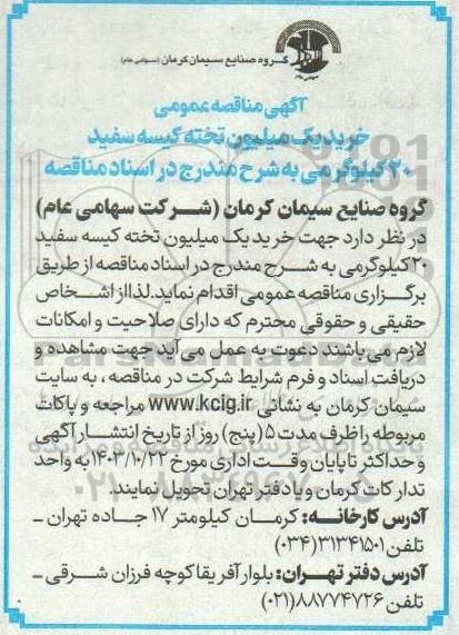 مناقصه‌ عمومی خرید 1 میلیون تخته کیسه سفید 20 کیلوگرمی