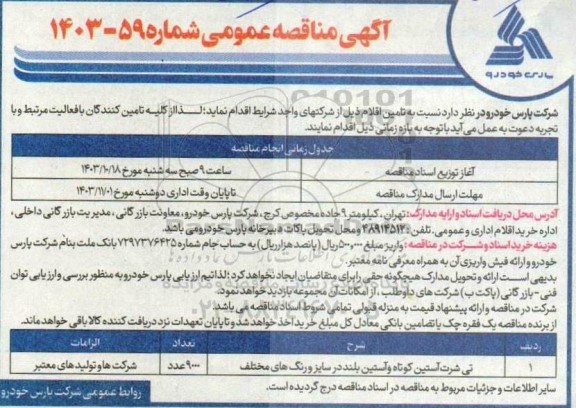 مناقصه تی شرت آستین کوتاه و آستین بلند در سایز و رنگ های مختلف 