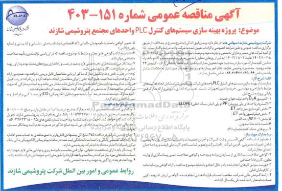 مناقصه بهینه سازی سیستم های کنترل PLC  ....