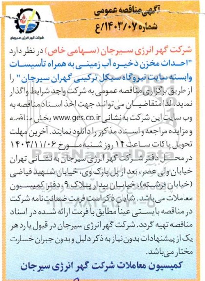 مناقصه احداث مخزن ذخیره آب زمینی به همراه تأسیسات وابسته  ...