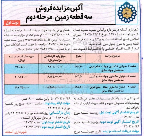 مزایده فروش سه قطعه زمین / مرحله دوم - نوبت اول